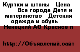 Куртки и штаны › Цена ­ 200 - Все города Дети и материнство » Детская одежда и обувь   . Ненецкий АО,Красное п.